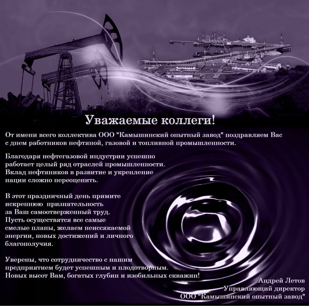 С днем работников нефтяной и газовой промышленности!